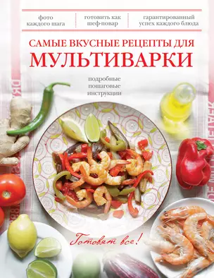 Самые вкусные рецепты для мультиварки — 2392815 — 1