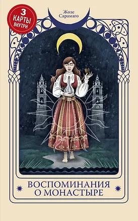 Книга Воспоминания о монастыре (Жозе Сарамаго)