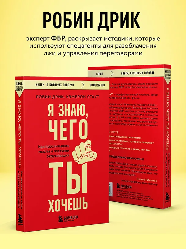 Книга Я знаю, чего ты хочешь. Как просчитывать мысли и поступки окружающих (Робин Дрик, Кэмерон Стаут) — 6