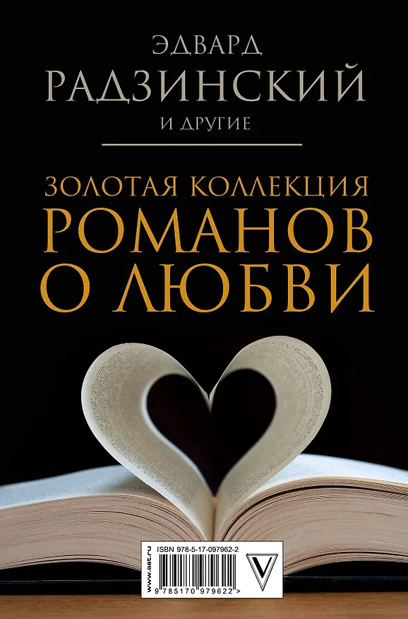 Книга Золотая коллекция романов о любви (Эдвард Радзинский) — 2