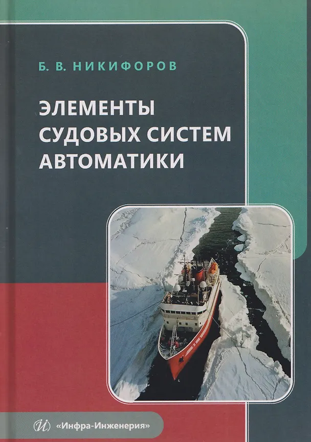 Книга Элементы судовых систем автоматики (Борис Никифоров) — 1