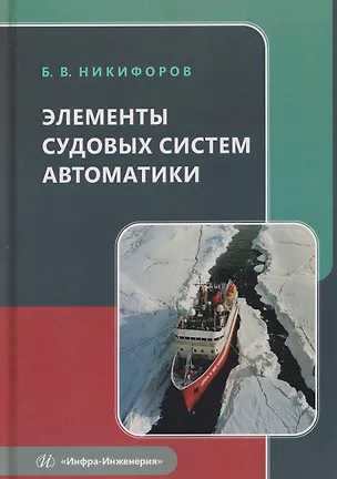 Книга Элементы судовых систем автоматики (Борис Никифоров)
