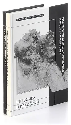 Книга Классика и классики в социальном и гуманитарном знании ()