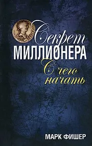 Секрет миллионера: с чего начать
