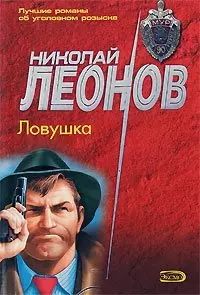 Ловушка (мягк) (МУРу - 90 лет). Леонов Н. (Эксмо) — 2178425 — 1