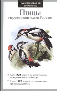 Иллюстрированный справочник. Птицы европейской части России.