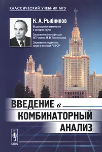 Введение в комбинаторный анализ: учебник. 3-е издание