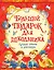 Большой подарок для школьника: лучшие стихи и рассказы — 2666619 — 1