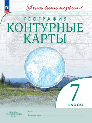 География 7 класс. Контурные карты. — 7985360 — 1