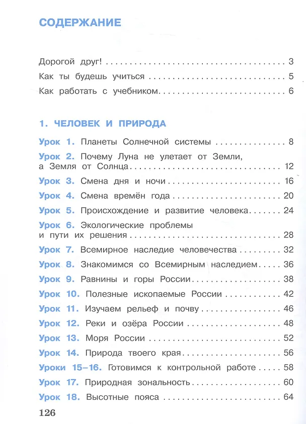 Книга Окружающий мир. 4 класс. Учебник. В двух частях. Часть 1 (Александр Вахрушев, Сергей Ловягин) — 2