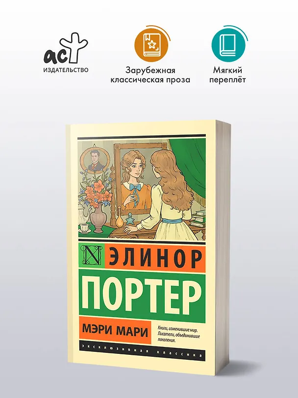 Книга Мэри Мари (Элинор Портер) — 5