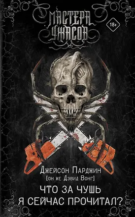 Книга Что за чушь я сейчас прочитал? (Дэвид Вонг)