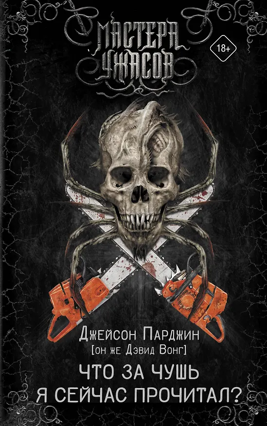 Книга Что за чушь я сейчас прочитал? (Дэвид Вонг) — 1