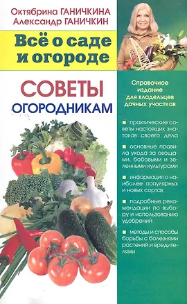 Книга Советы огородникам. (Октябрина Ганичкина)