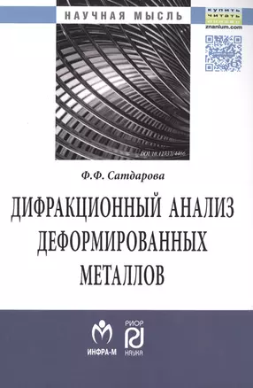 Дифракционный анализ деформированных металлов: Теория, методика, программное обеспечение — 2502395 — 1