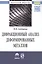 Дифракционный анализ деформированных металлов: Теория, методика, программное обеспечение — 2502395 — 1
