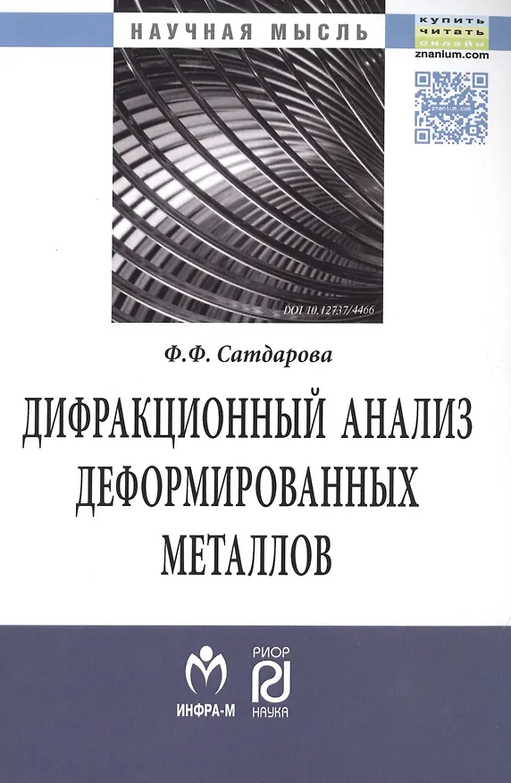 Книга Дифракционный анализ деформированных металлов: Теория, методика, программное обеспечение () — 1