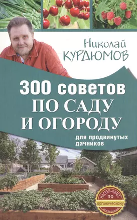 300 советов по саду и огороду для продвинутых дачников — 2574308 — 1