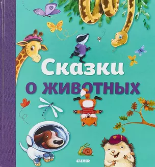 Сказки о животных — 2685960 — 1