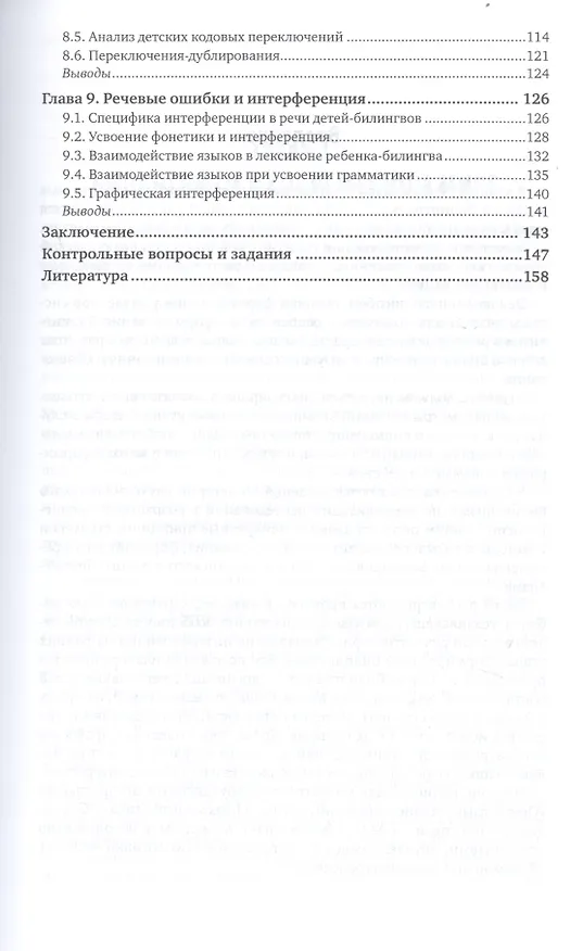 Книга Возрастная билингвология. Учебник и практикум для вузов () — 4