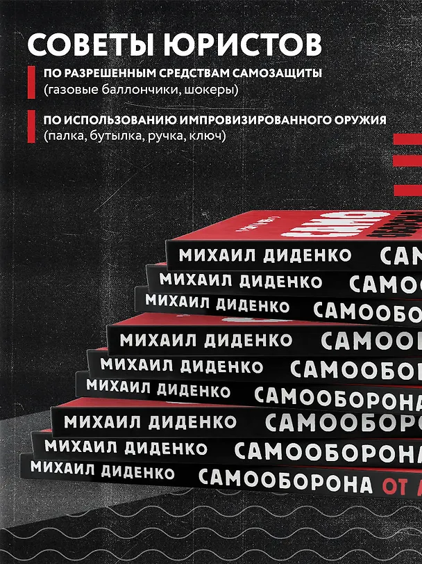Книга Самооборона от А до Я. Как победить в драке на улице, не владея боевыми искусствами (2-ое изд.) (Михаил Диденко) — 7