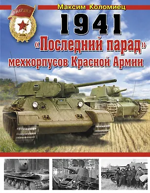 Книга 1941 : "Последний парад" мехкорпусов Красной Армии (Максим Коломиец)
