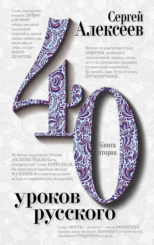 Книга Комплект «Сорок уроков русского» (комплект из 2 книг) (Сергей Алексеев) — 5