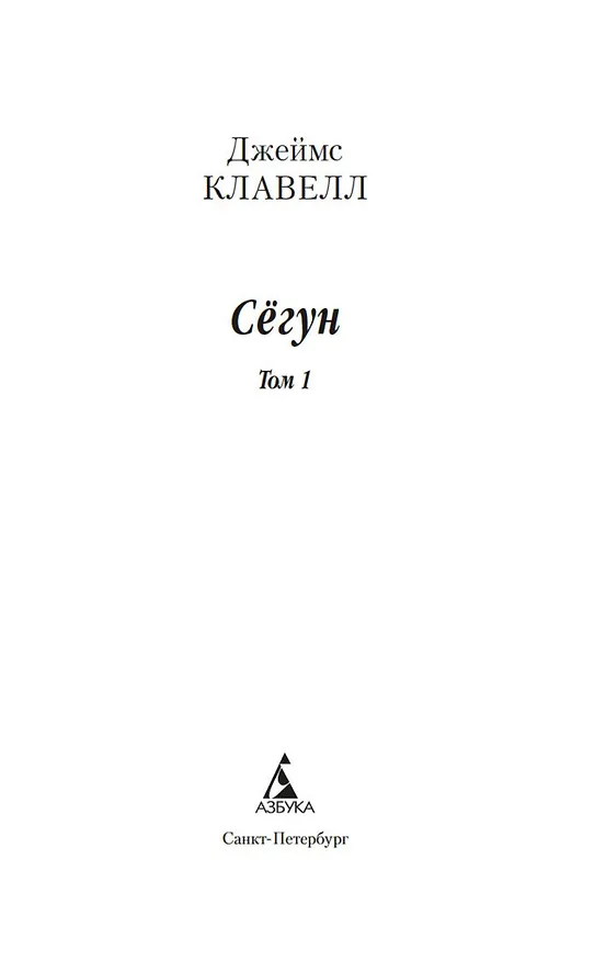 Книга Сёгун (в 2-х томах) (Джеймс Клавелл) — 3