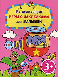 Книга Развивающие игры с наклейками для малышей. Для детей от 3 лет (Наталья Цветкова) — 1