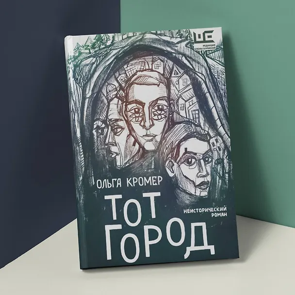 Книга Тот Город (Ольга Кромер) — 5