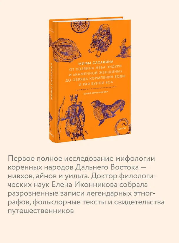 Книга Мифы Сахалина. От Хозяина неба Эндури и “каменной женщины” до обряда кормления воды и рая Бунни Боа (Елена Иконникова) — 8
