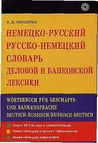 Немецко-русский русско-немецкий словарь деловой и банковской лексики