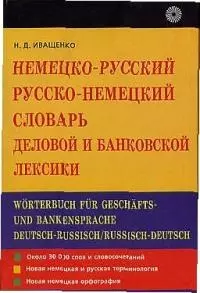 Немецко-русский русско-немецкий словарь деловой и банковской лексики — 2020441 — 1