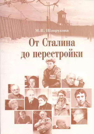 От Сталина до перестройки: модернизация и кризис советской политической системы. — 2580030 — 1