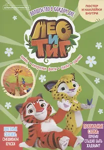 Лео и Тиг. Волшебство в каждом дне. Постер и наклейки внутри