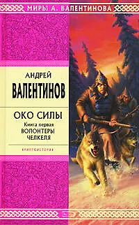 Книга Око силы. Книга первая. Волонтеры Челкеля: Роман (Андрей Валентинов)