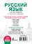 Русский язык для школьников в схемах и таблицах — 2537448 — 2