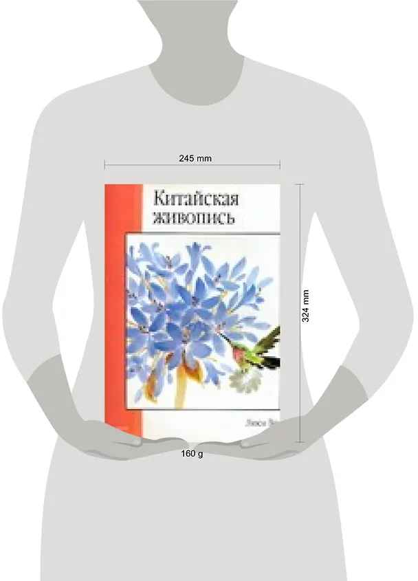 Книга Китайская живопись: Учебное пособие (Л Ван) — 2