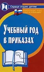 Учебный год в приказах , 3-е изд.,доп. и перераб. — 2110645 — 1