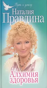 Алхимия здоровья
