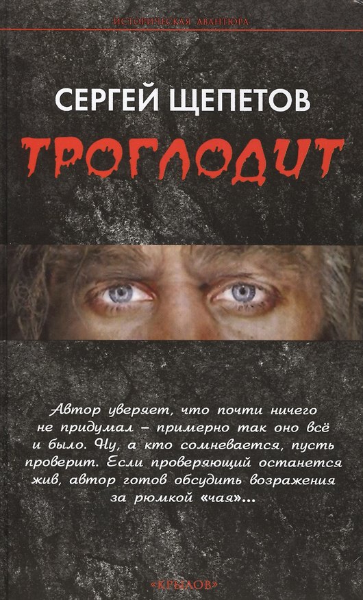Книга Троглодит (Сергей Щепетов) — 1