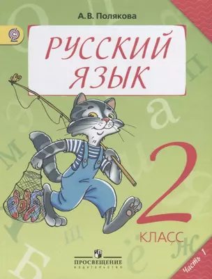 Русский язык. 2 класс. Учебник для общеобразовательных организаций. В двух частях. Часть 1 — 2648954 — 1