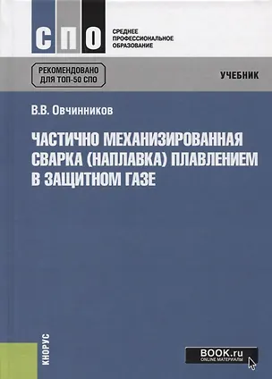 Книга Частично механизированная сварка (наплавка) плавлением в защитном газе (Виктор Овчинников)