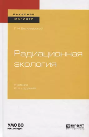 Радиационная экология. Учебник для бакалавриата и магистратуры — 2728979 — 1