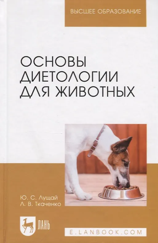 Книга Основы диетологии для животных. Учебное пособие (Юлия Лущай) — 1