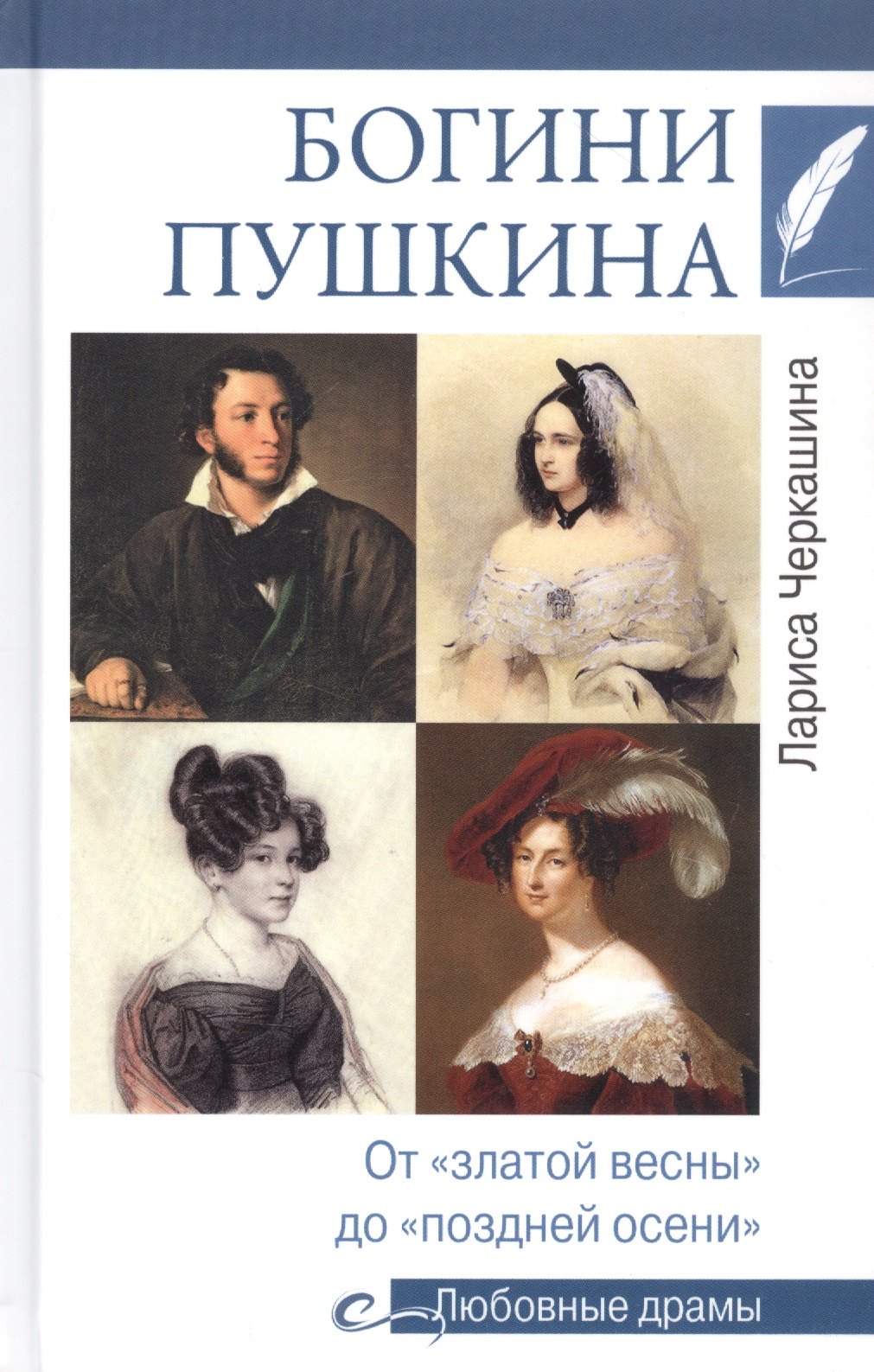 

Богини Пушкина. От "златой весны" до "поздней осени"
