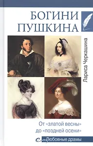 Богини Пушкина. От "златой весны" до "поздней осени"