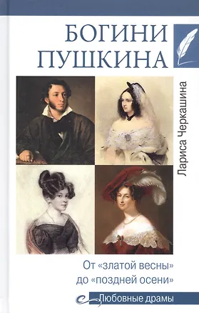 Книга Богини Пушкина. От "златой весны" до "поздней осени" (Лариса Черкашина)