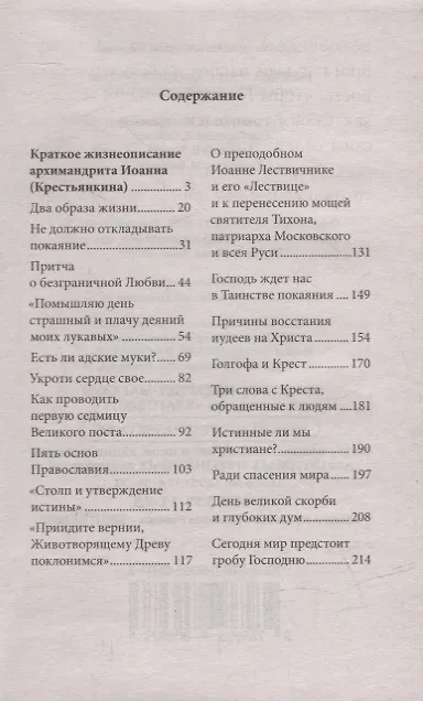 Книга Великий пост с архимандритом Иоанном (Крестьянкиным) () — 2
