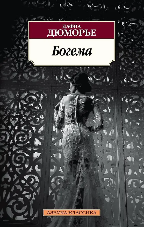 Книга Богема (Дафна Дюморье) — 1